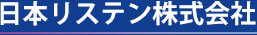 日本リステン株式会社